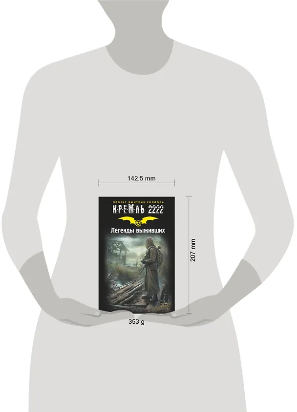 Книга Кремль 2222. Легенды выживших (Дмитрий Силлов) — 4