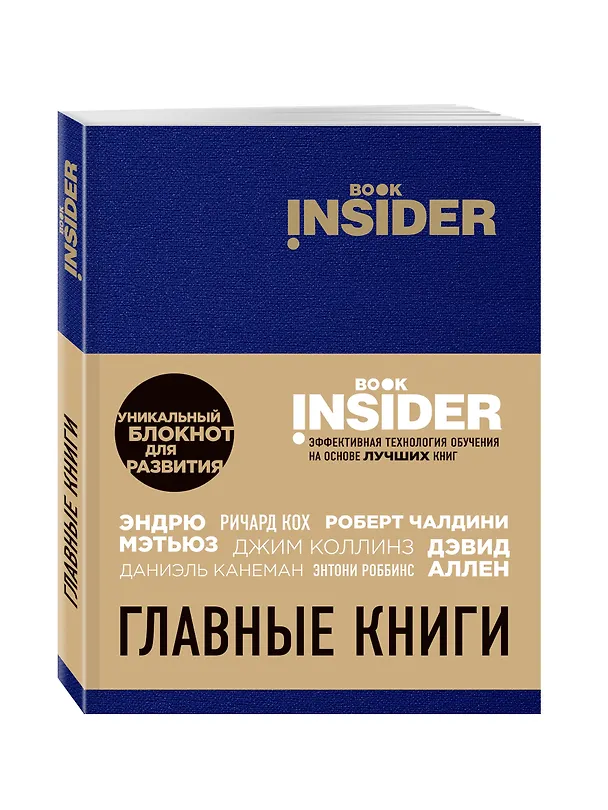 Book Insider. Главные книги (синий) 2564445 — 2