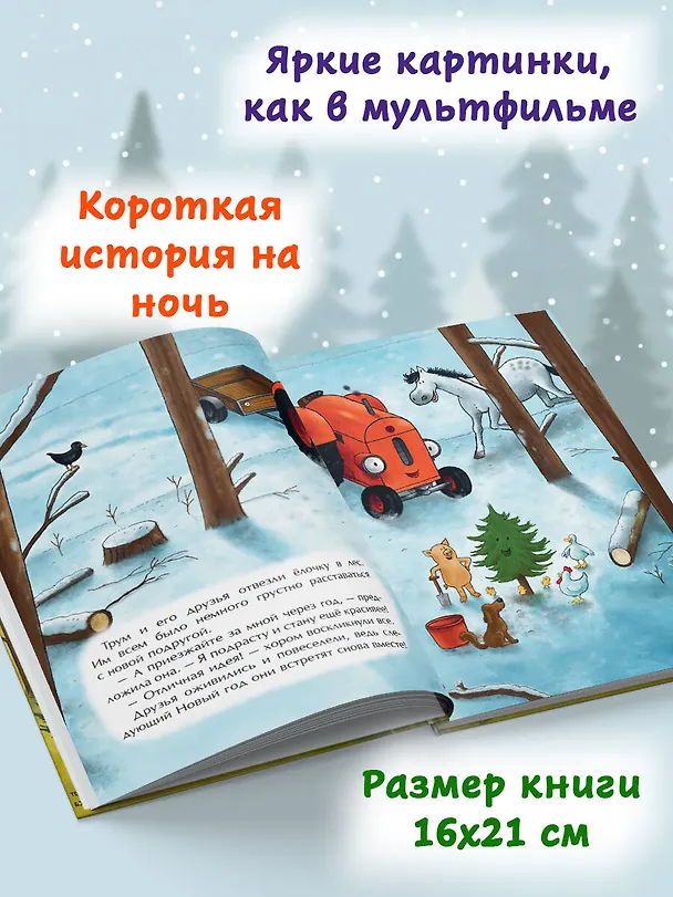 Книга Маленький красный Трактор и новогодняя елка (ил. Ф. Госсенса) (Натали Квинтарт) — 9