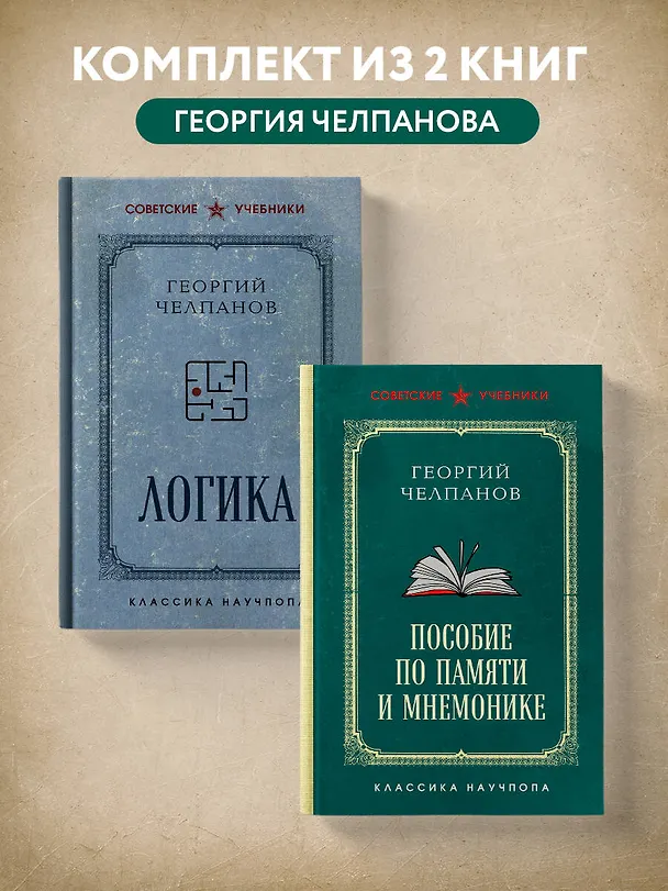 Комплект из 2-х книг: Георгий Челпанов. Логика, память, мнемоника (ИК) 3171634 — 4