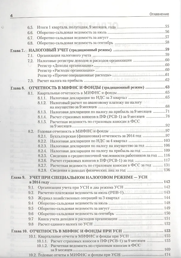 Книга Самоучитель по бухгалтерскому и налоговому учету и отчетности. 2-е изд. (Тамара Беликова) — 3