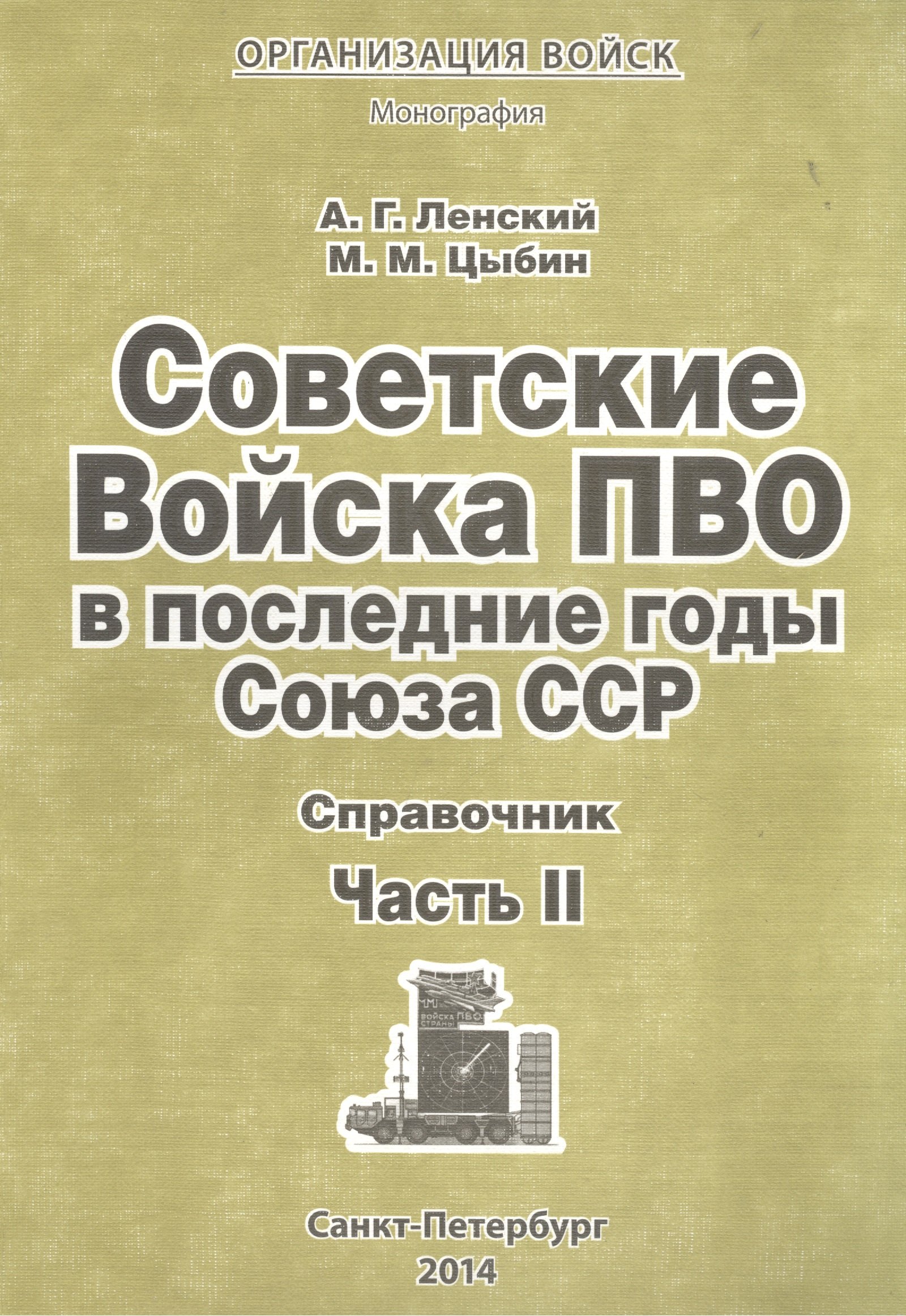 Советские Войска ПВО в послед. годы Союза ССР Справочник Ч.2 Мон. (мОрВ) Ленский
