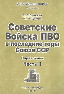 Советские Войска ПВО в послед. годы Союза ССР Справочник Ч.2 Мон. (мОрВ) Ленский