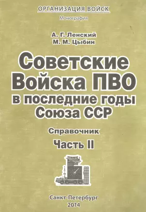 Советские Войска ПВО в послед. годы Союза ССР Справочник Ч.2 Мон. (мОрВ) Ленский — 2488905 — 1