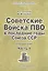 Советские Войска ПВО в послед. годы Союза ССР Справочник Ч.2 Мон. (мОрВ) Ленский — 2488905 — 1
