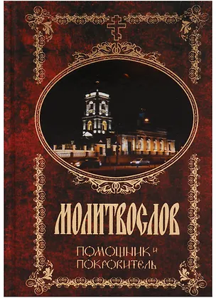 Книга Молитвослов Помощник и Покровитель ()
