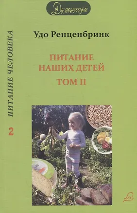 Книга Питание наших детей. Здоровый рост - способность к концентрации. Социальное поведение. Разумная воля. В 2 т. Т. 2. ()