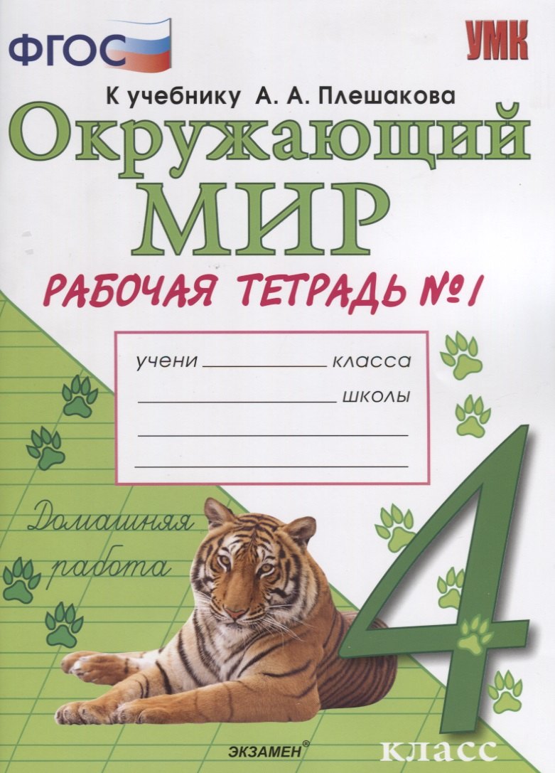 

Окружающий мир. Рабочая тетрадь. 4 класс. Часть 1: к учебнику А.А. Плешакова, Е.А. Крючковой. ФГОС (к новому учебнику)