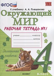 Окружающий мир. Рабочая тетрадь. 4 класс. Часть 1: к учебнику А.А. Плешакова, Е.А. Крючковой. ФГОС (к новому учебнику)