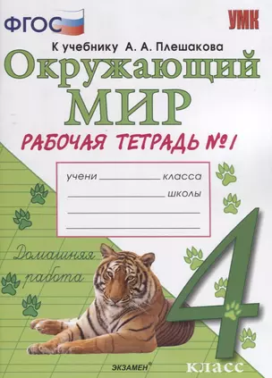 Окружающий мир. Рабочая тетрадь. 4 класс. Часть 1: к учебнику А.А. Плешакова, Е.А. Крючковой. ФГОС (к новому учебнику) — 2699182 — 1