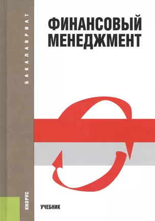 Финансовый менеджмент. Учебник — 2719728 — 1