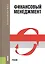 Финансовый менеджмент. Учебник — 2719728 — 1