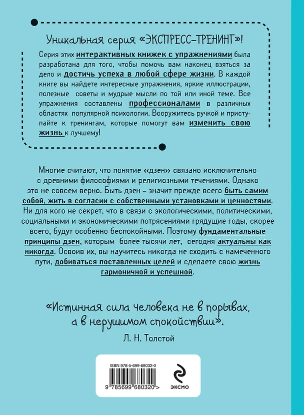 Книга Как сохранить спокойствие ДЗЕН в беспокойном мире. Экспресс-тренинг (PIGANI Erik) — 2