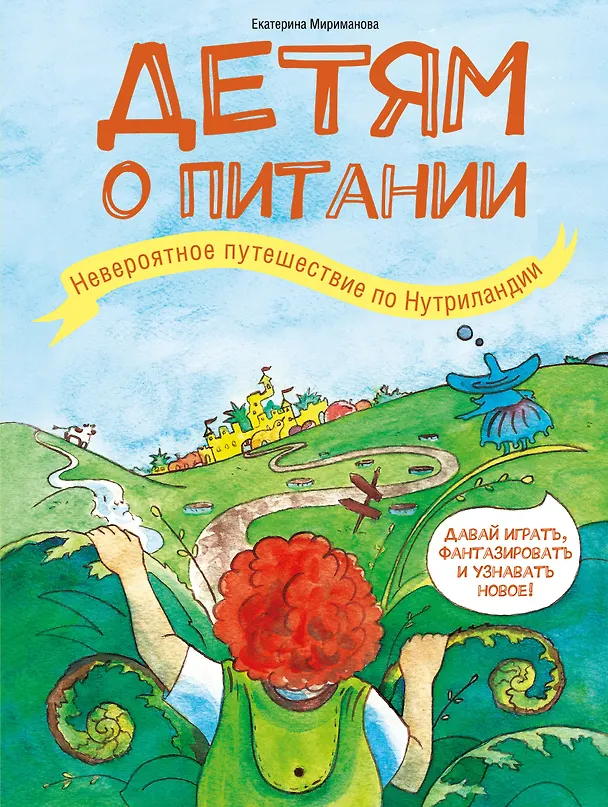 Книга Детям о питании. Невероятное путешествие по Нутриландии (Екатерина Мириманова) — 1