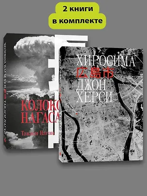 Книга Комплект Хиросима + Нагасаки (Джон Херси, Такаси Нагаи)
