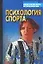 Психология спорта. Хрестоматия — 2063701 — 1