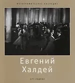 Евгений Халдей