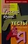 Русский язык. Теория тесты. Для школьников и абитуриентов — 2196016 — 2