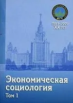 Книга Экономическая социология : учебное пособие: в 2 т. Том 1. 2-е изд., доп. и перер. (Владимир Верховин)