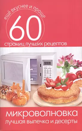 Микроволновка. Лучшая выпечка и десерты — 2411623 — 1