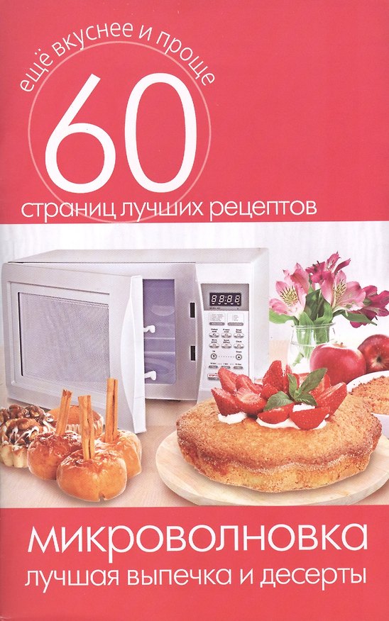 Книга Микроволновка. Лучшая выпечка и десерты () — 1