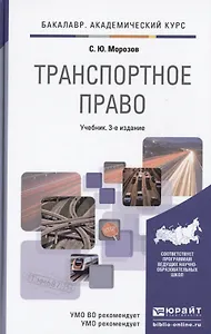 Транспортное право : учебник для академического бакалавриата / 3-е изд. пер. и доп.