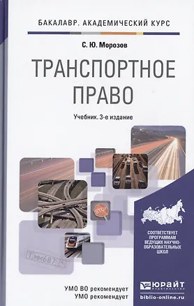 Книга Транспортное право : учебник для академического бакалавриата / 3-е изд. пер. и доп. (Сергей Морозов)
