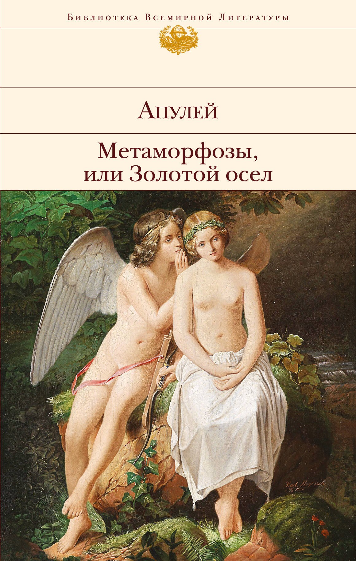 

Метаморфозы, или Золотой осел