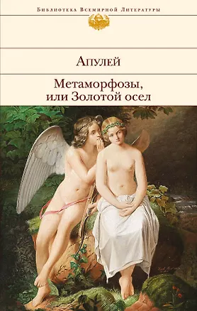 Книга Метаморфозы, или Золотой осел (Люций Апулей)