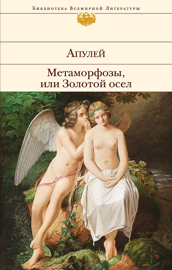 Книга Метаморфозы, или Золотой осел (Люций Апулей) — 1