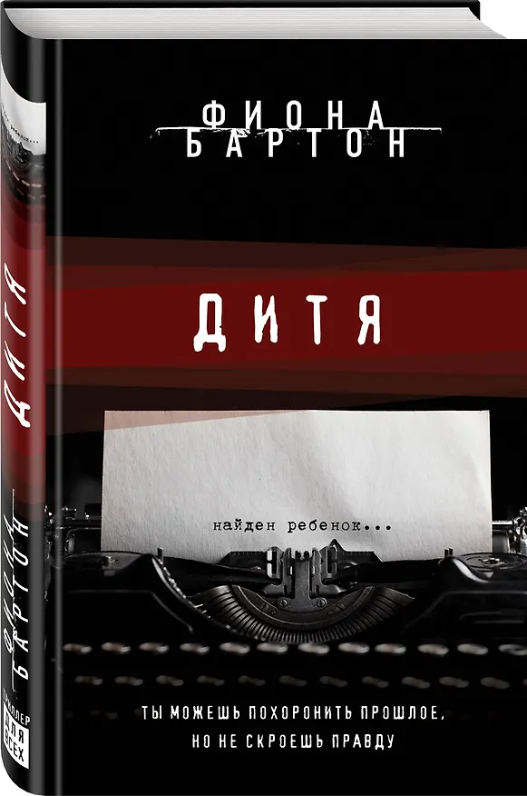 Книга Дитя (Фиона Бартон) — 4