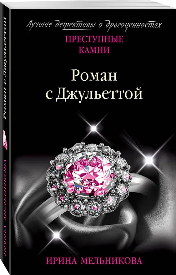 Книга Роман с Джульеттой (Ирина Мельникова) — 4