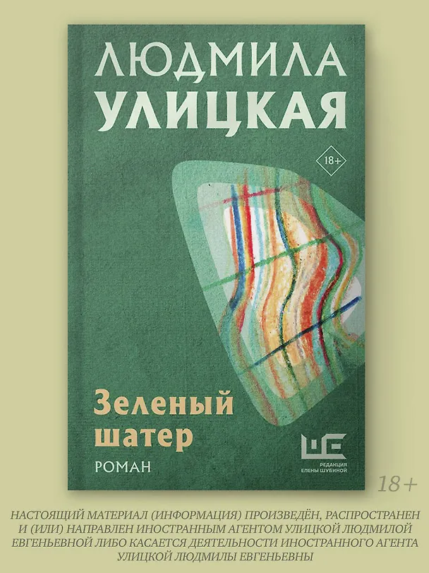 Книга Зеленый шатер (Людмила Улицкая) — 4