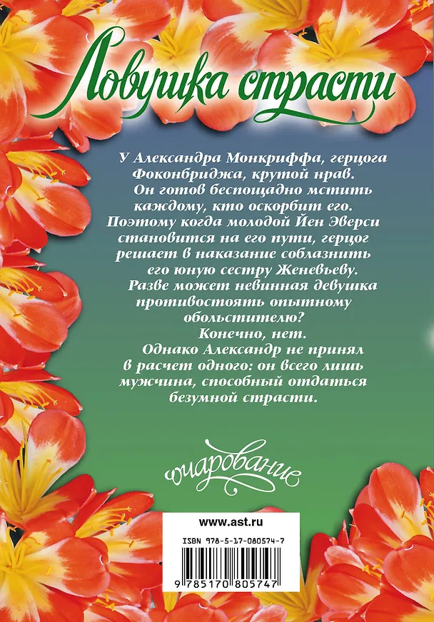 Книга Ловушка страсти: роман (Джулия Лонг) — 2
