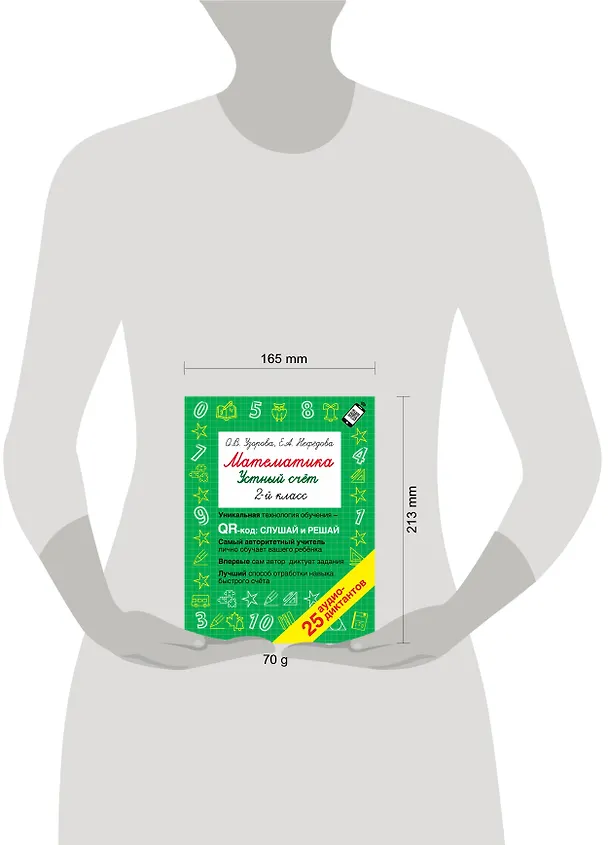 Книга Математика. Устный счет с QR-кодами: 2 класс (Елена Нефедова, Ольга Узорова) — 4