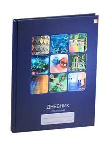 Дневник для ср. и ст.кл. "Мир науки" 7БЦ, мат.ламин., выб. лак, Unnika