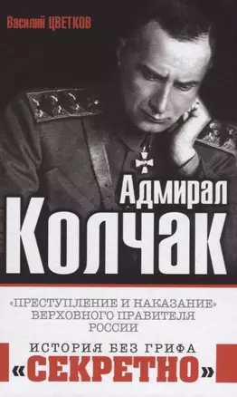 Адмирал Колчак. «Преступление и наказание» Верховного правителя России — 2623560 — 1