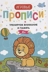 Тренируем внимание и память. 4+: прописи