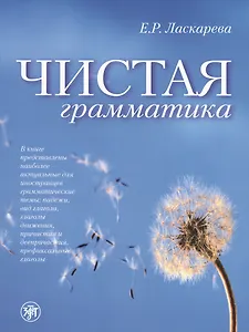 Чистая грамматика / 6-е изд.