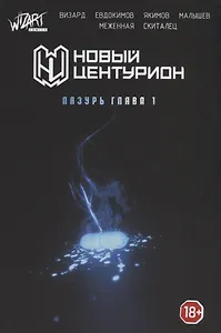 Новый Центурион. Лазурь Глава 1