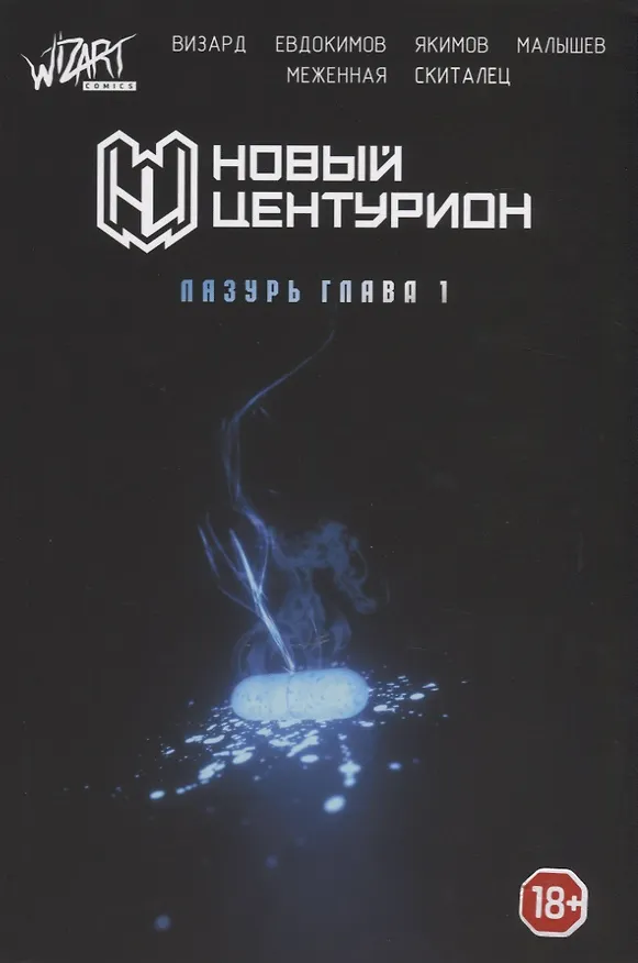Новый Центурион. Лазурь Глава 1 2754008 — 1