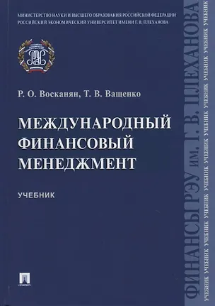 Книга Международный финансовый менеджмент. Учебник ()
