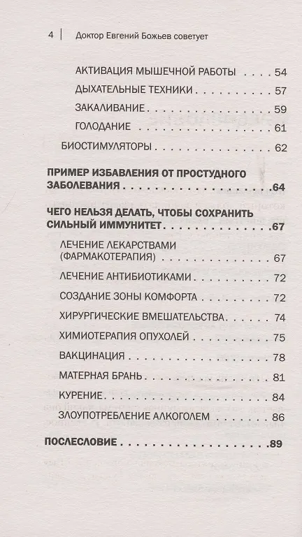 Книга Доктор Евгений Божьев советует. Как повысить иммунитет и предотвратить онкологию (Евгений Божьев) — 4