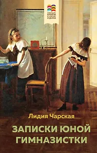 Набор из 2 книг: Поллианна и Записки юной гимназистки