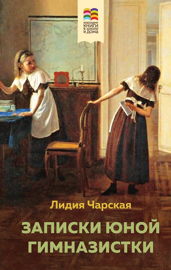 Книга Набор из 2 книг: Поллианна и Записки юной гимназистки (Элинор Портер, Лидия Чарская) — 1