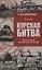 Курская битва. Коренной перелом в Великой Отечественной войне — 3059362 — 1