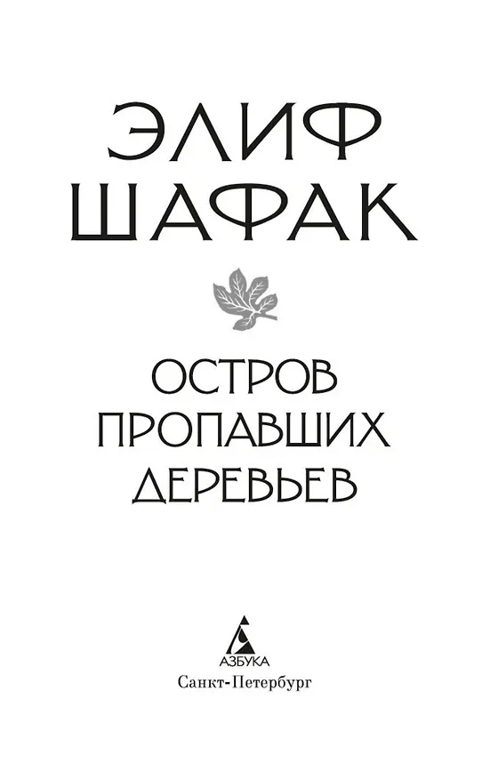 Книга Остров пропавших деревьев (Элиф Шафак) — 6