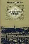 Книга Московские загадки (Нина Молева)
