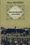 Книга Московские загадки (Нина Молева) — 1