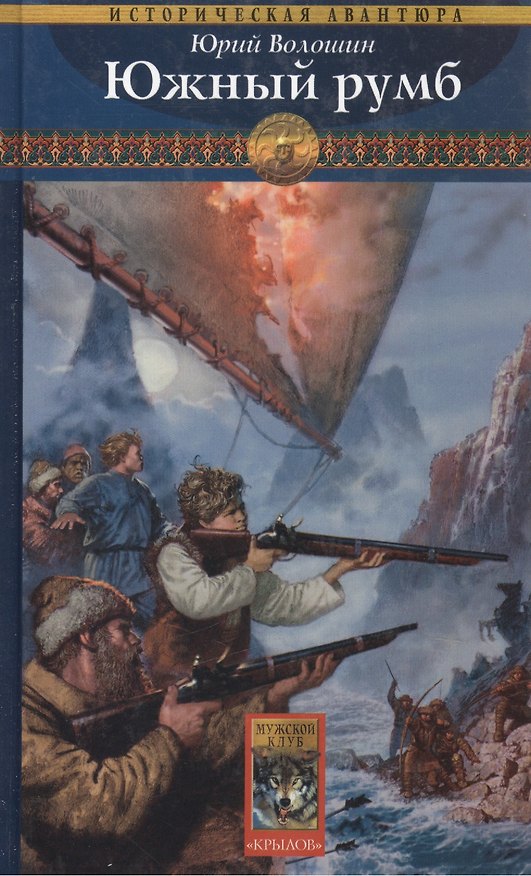 Книга Южный румб (Историческая Авантюра). Волошин Ю. (Арбалет) (Юрий Волошин) — 1
